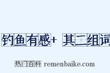 钓鱼有感+其二组词是什么意思的图片